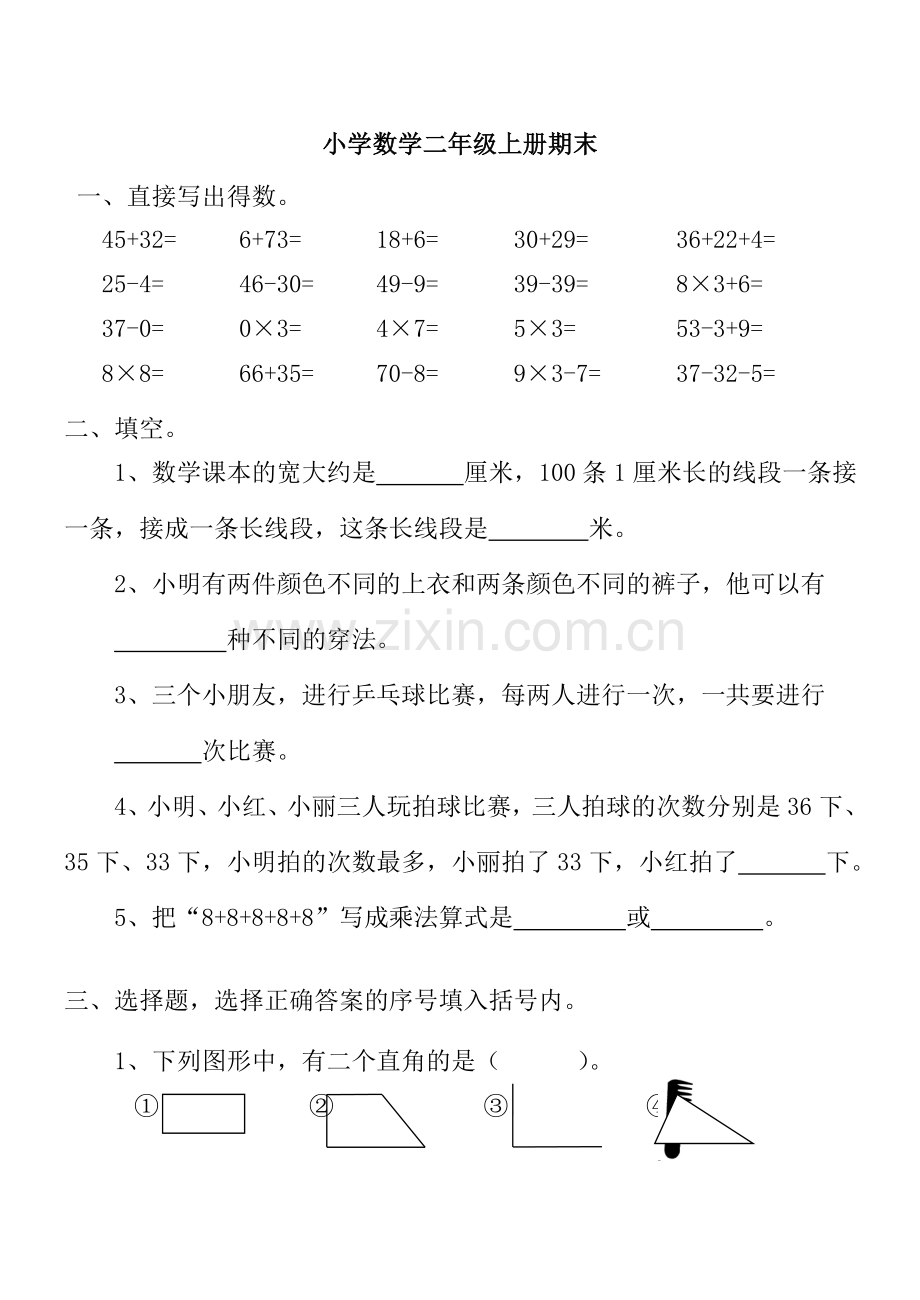 小学数学二年级上册期末.doc_第1页