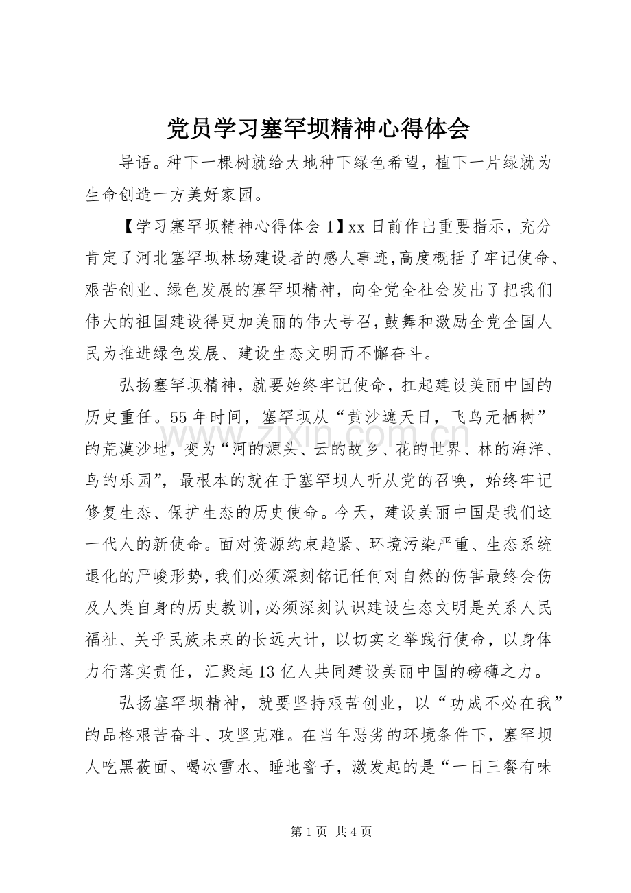 党员学习塞罕坝精神心得体会.docx_第1页