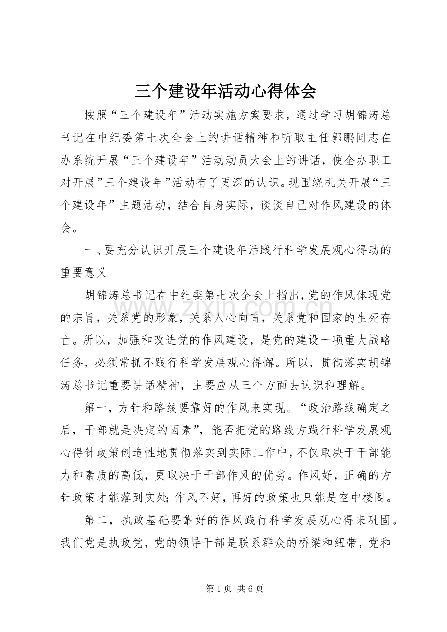 三个建设年活动心得体会.docx_第1页