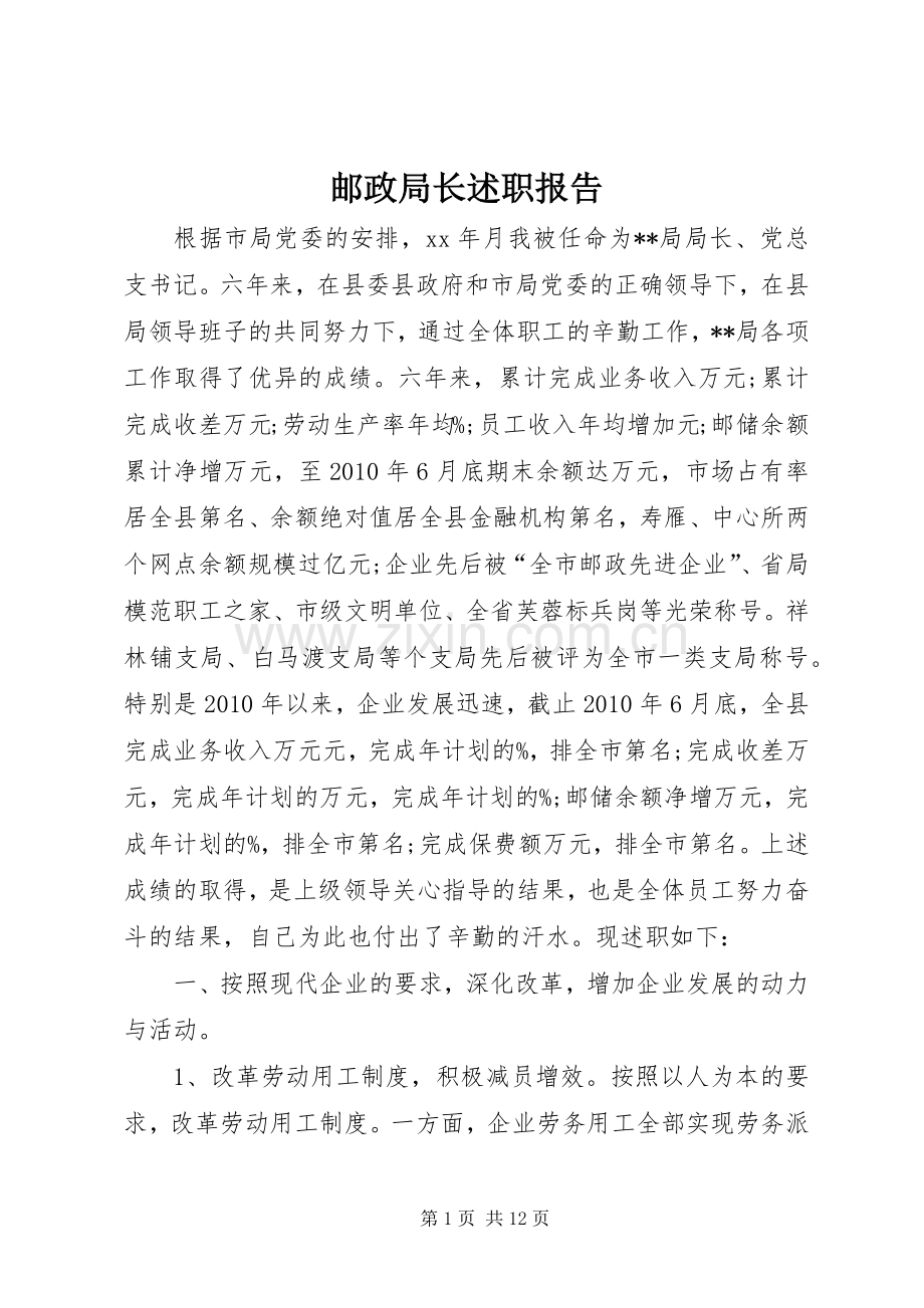 邮政局长述职报告.docx_第1页