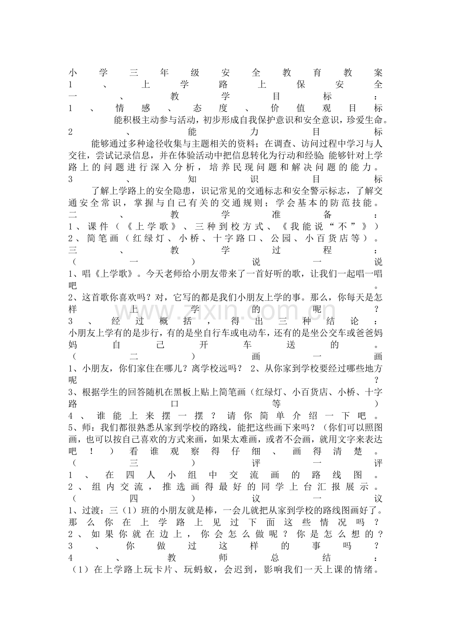 小学三年级安全教育教案-(2).doc_第1页