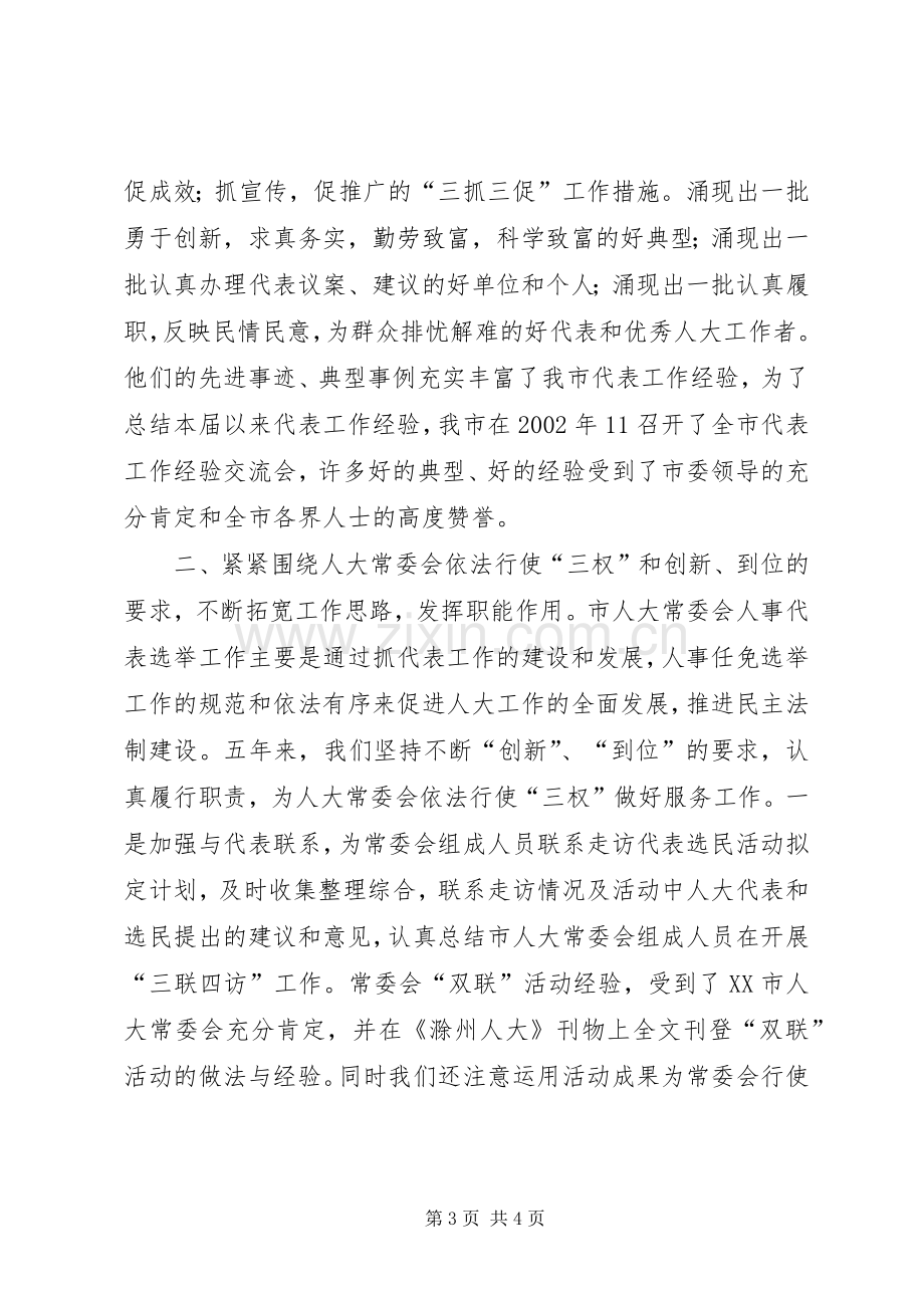 人大人事代表选举工作的做法与体会.docx_第3页