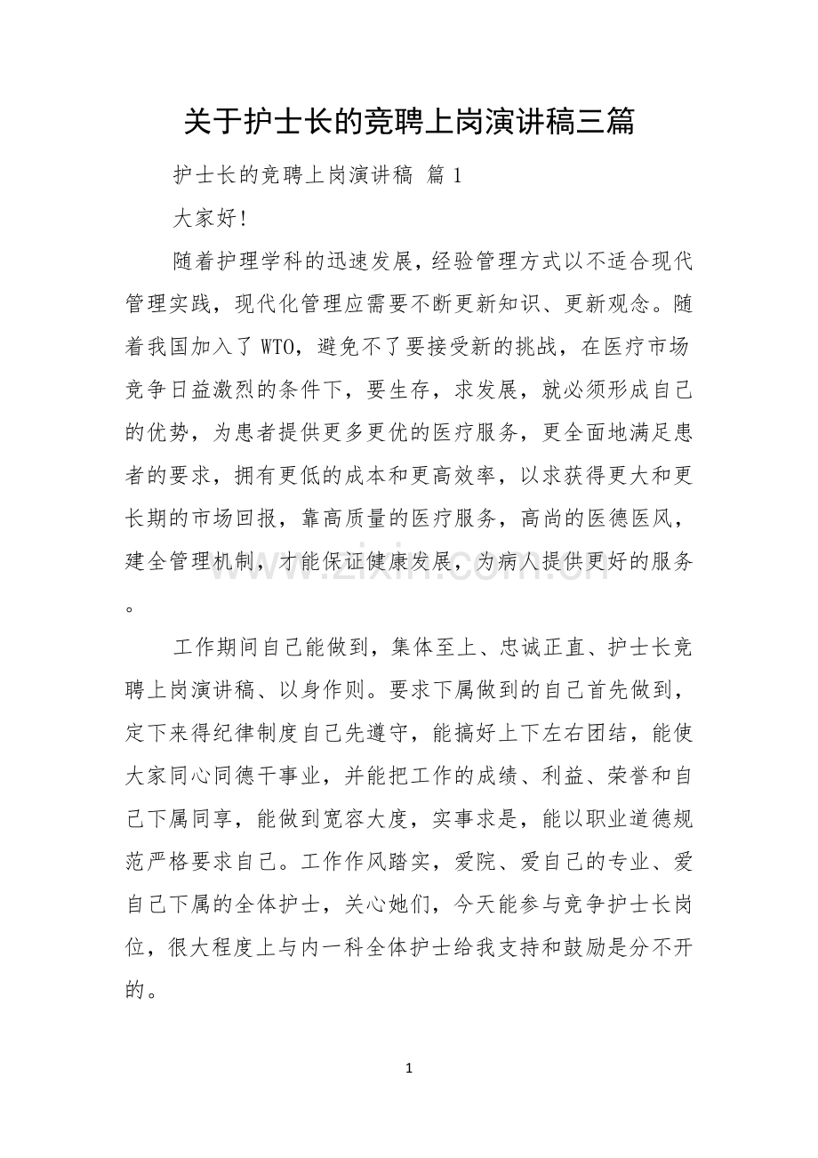 关于护士长的竞聘上岗演讲稿三篇.docx_第1页