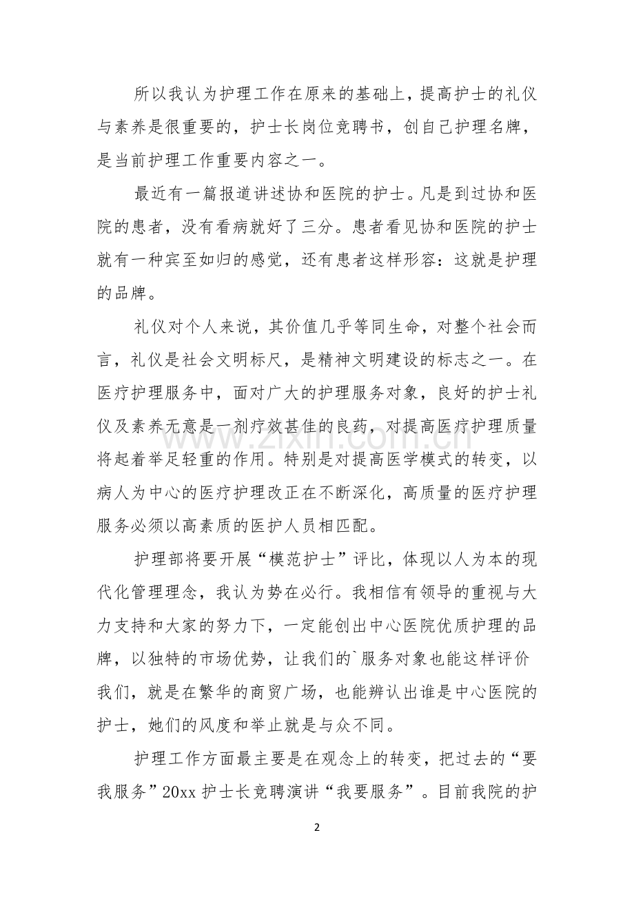 关于护士长的竞聘上岗演讲稿三篇.docx_第2页