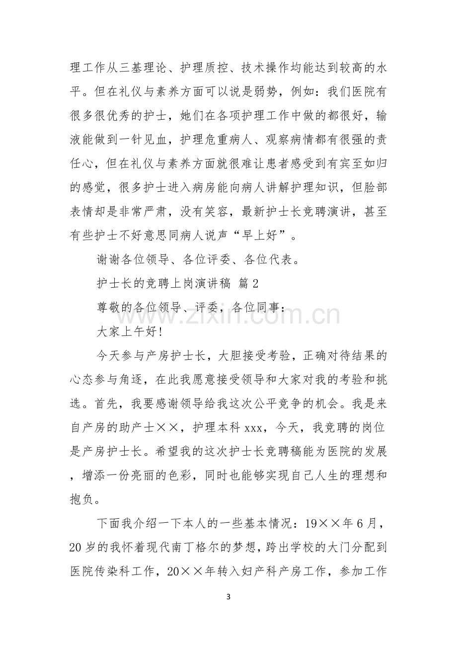 关于护士长的竞聘上岗演讲稿三篇.docx_第3页