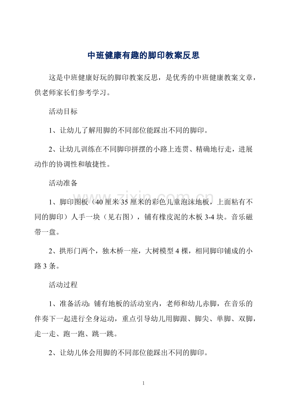 中班健康有趣的脚印教案反思.docx_第1页