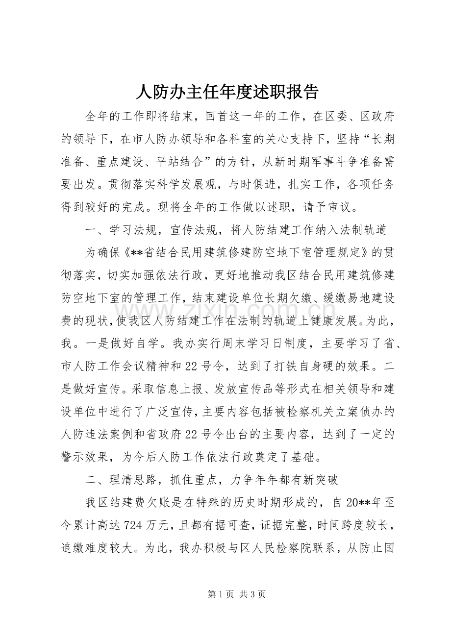 人防办主任年度述职报告.docx_第1页