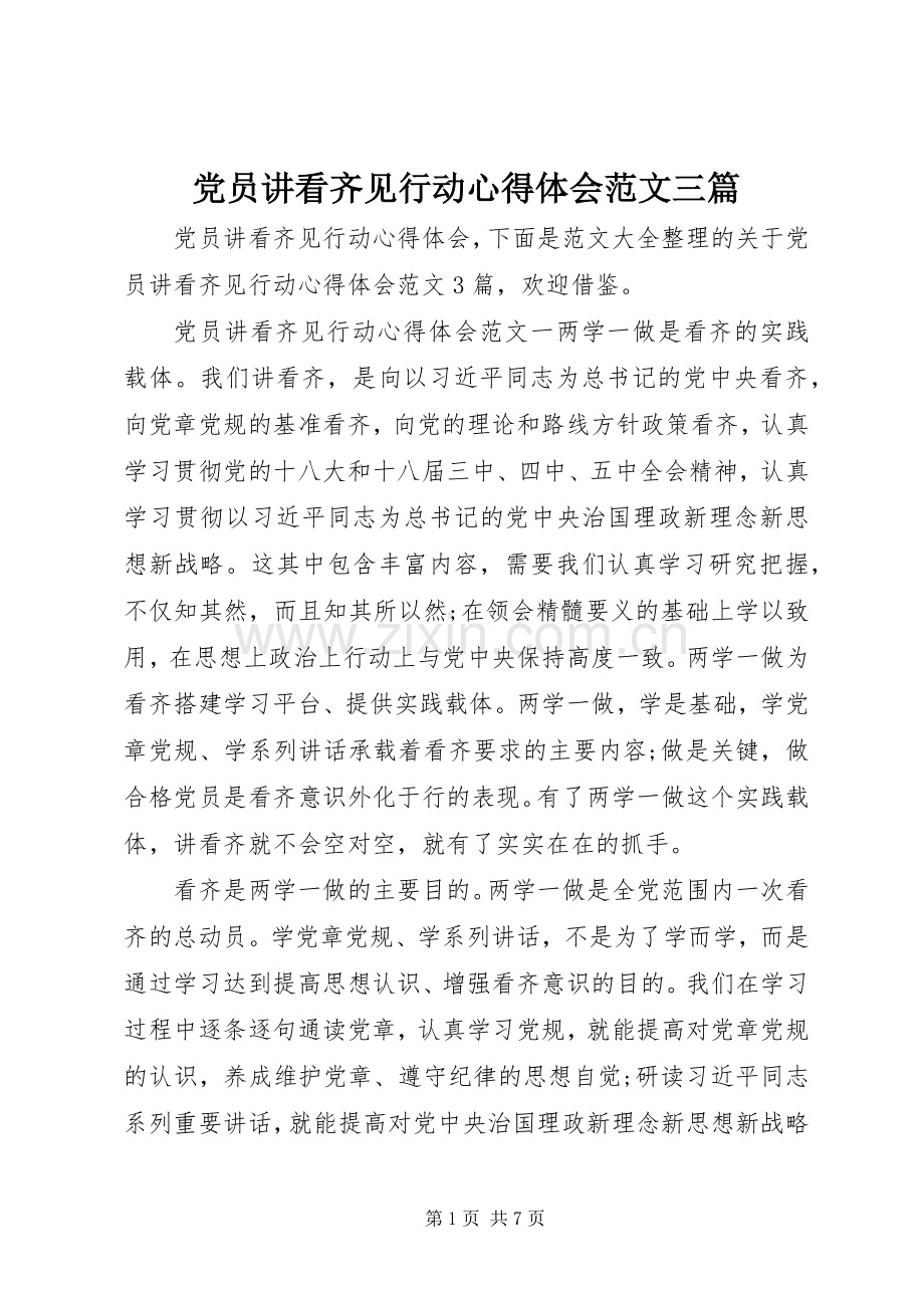 党员讲看齐见行动心得体会范文三篇.docx_第1页