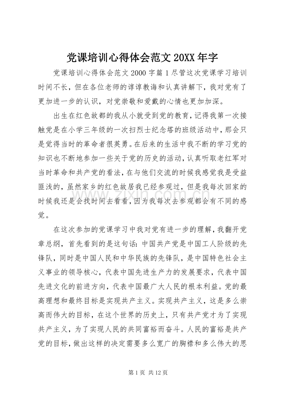 党课培训心得体会范文20XX年字.docx_第1页