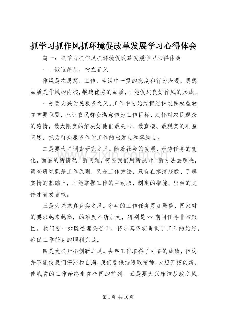 抓学习抓作风抓环境促改革发展学习心得体会.docx_第1页