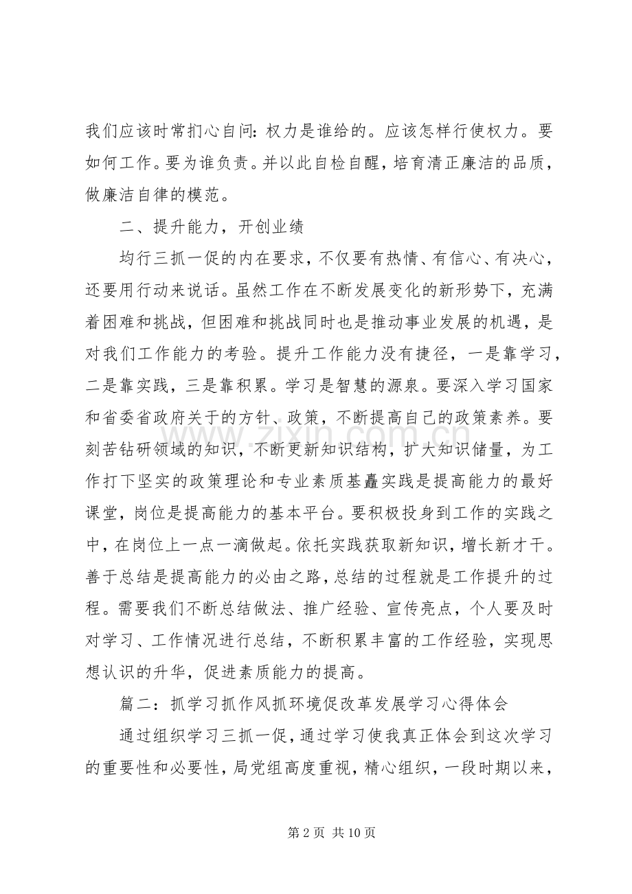 抓学习抓作风抓环境促改革发展学习心得体会.docx_第2页