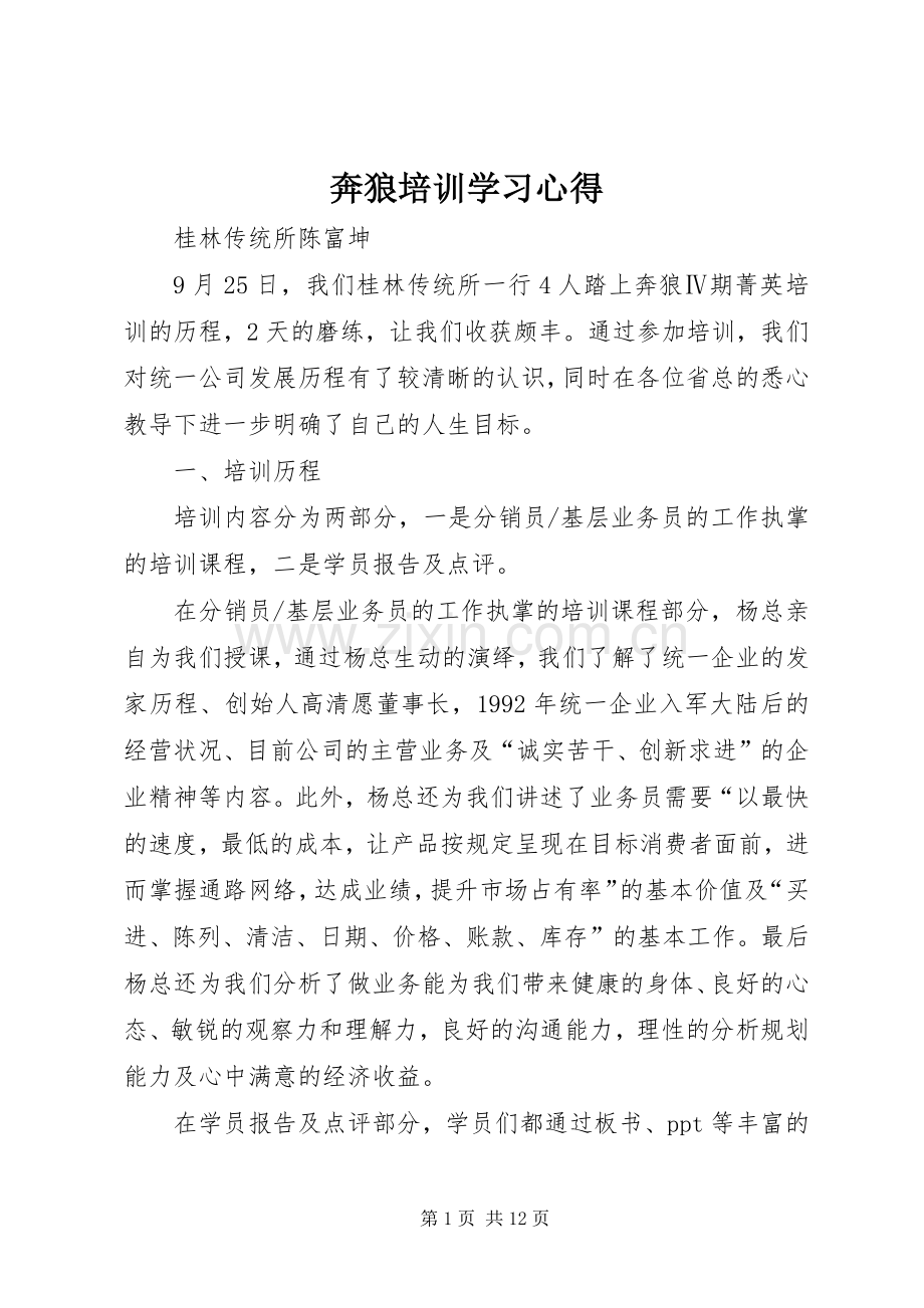 奔狼培训学习心得.docx_第1页