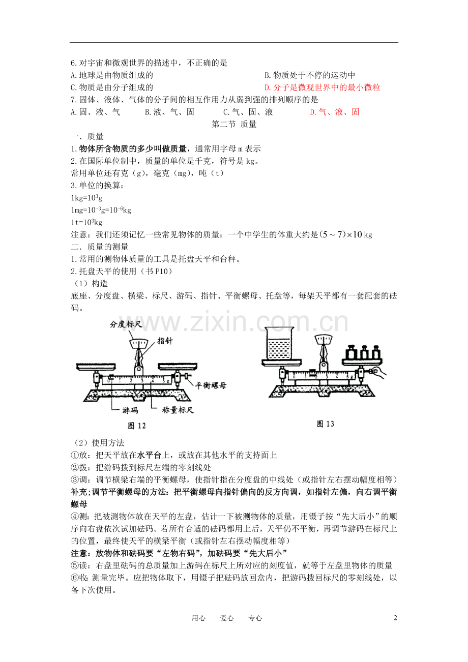 九年级物理-第十一章-多彩的物质世界知识点分析-人教新课标版.doc_第2页