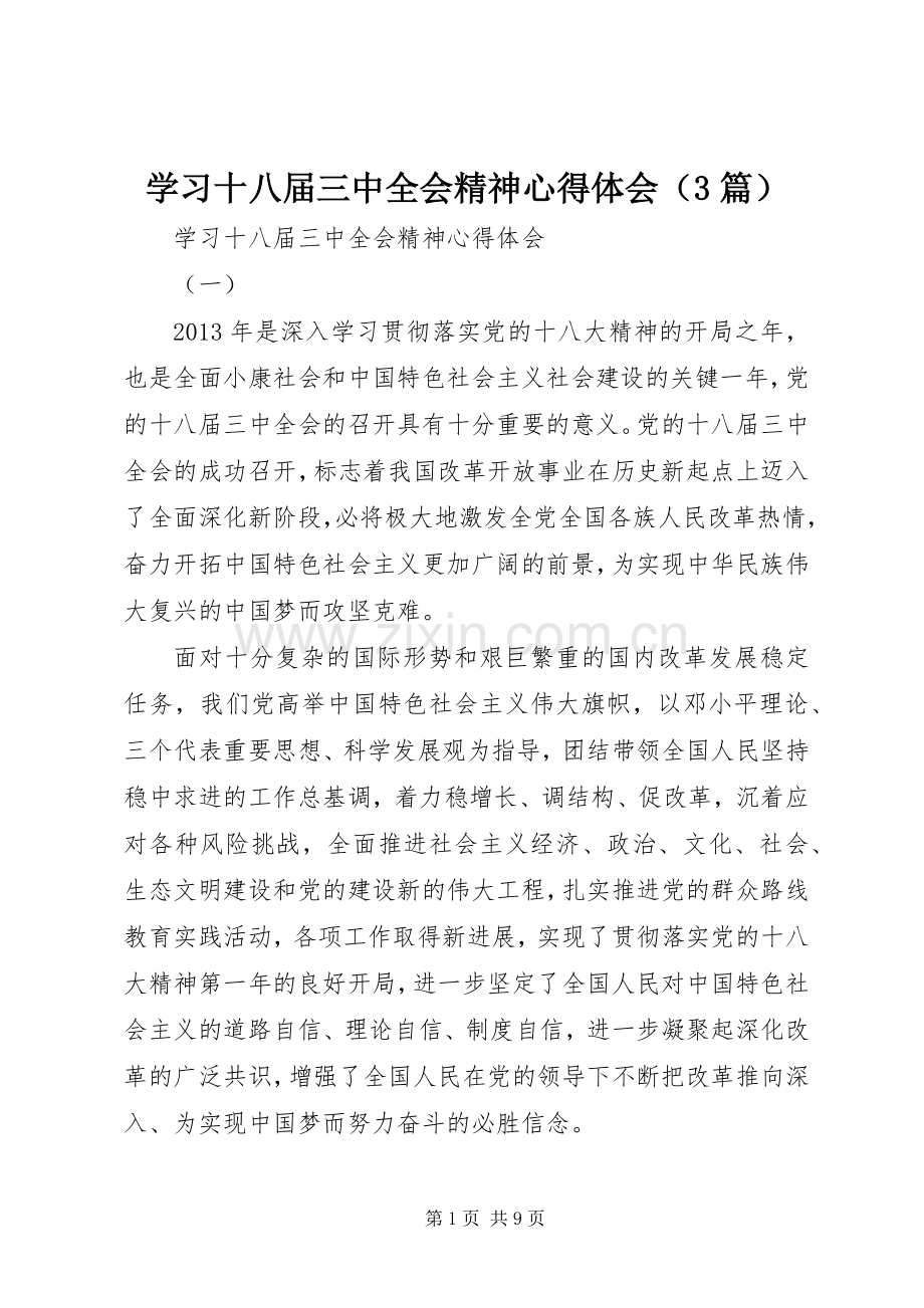 学习十八届三中全会精神心得体会（3篇）.docx_第1页