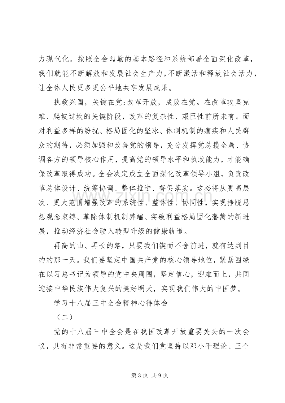 学习十八届三中全会精神心得体会（3篇）.docx_第3页