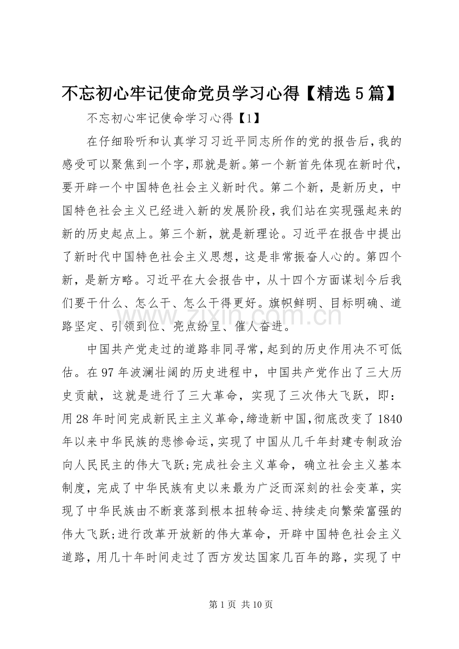 不忘初心牢记使命党员学习心得【5篇】.docx_第1页