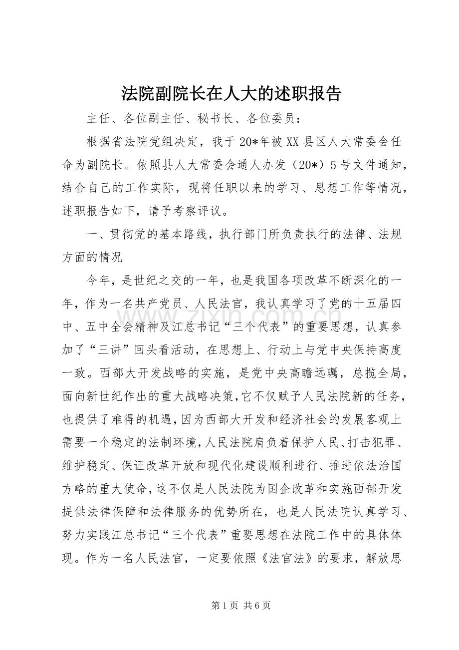 法院副院长在人大的述职报告.docx_第1页