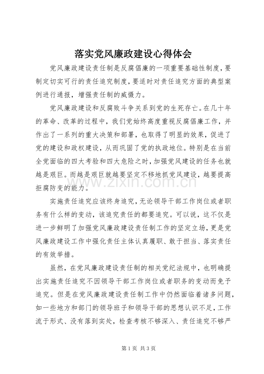 落实党风廉政建设心得体会.docx_第1页