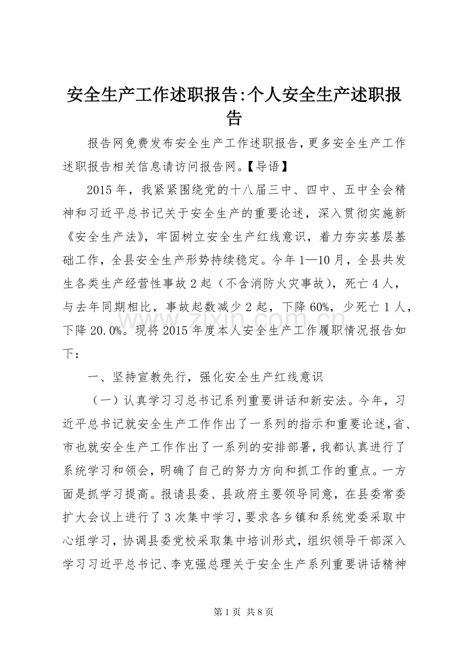 安全生产工作述职报告-个人安全生产述职报告.docx_第1页