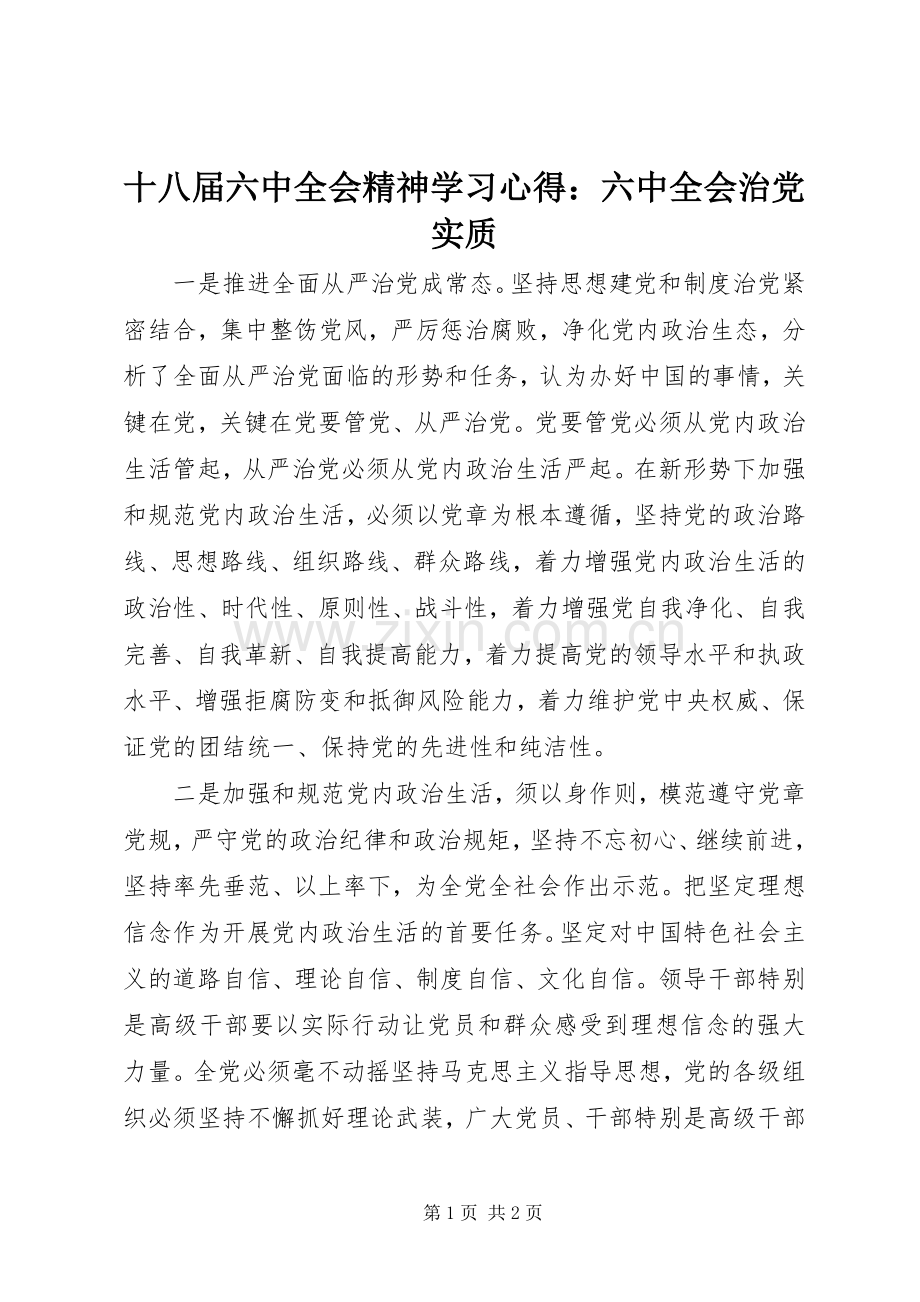 十八届六中全会精神学习心得：六中全会治党实质.docx_第1页