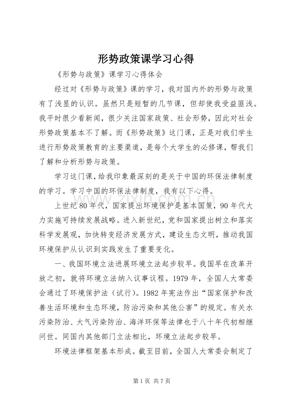 形势政策课学习心得.docx_第1页