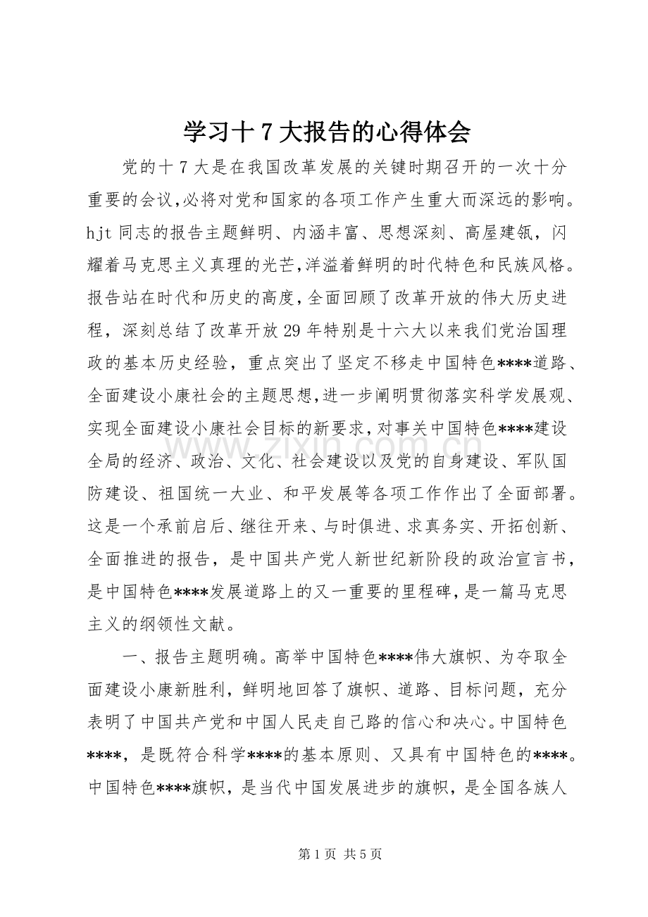 学习十7大报告的心得体会.docx_第1页