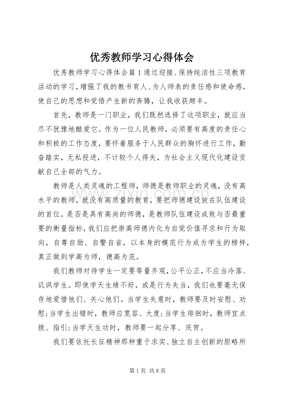 优秀教师学习心得体会.docx_第1页