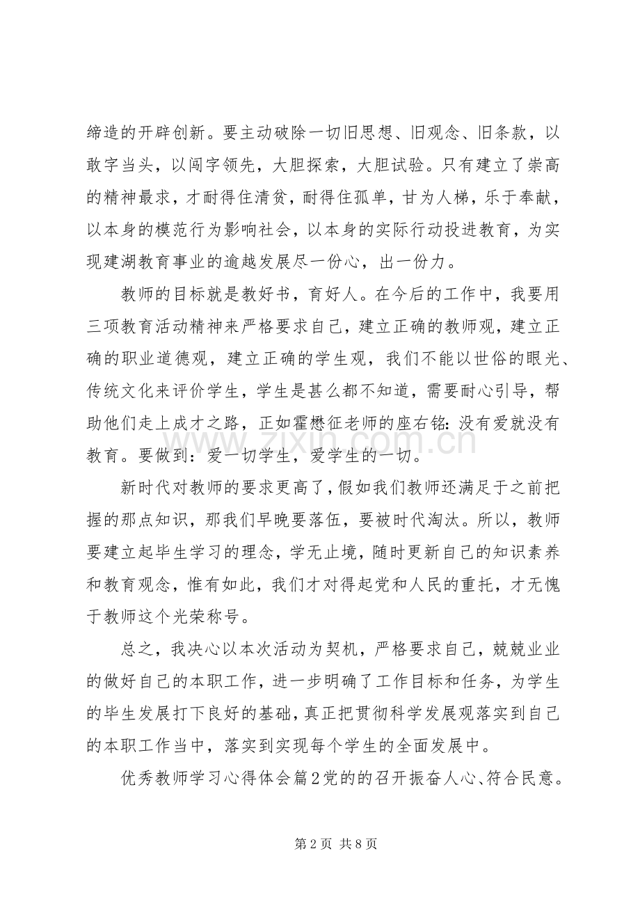 优秀教师学习心得体会.docx_第2页