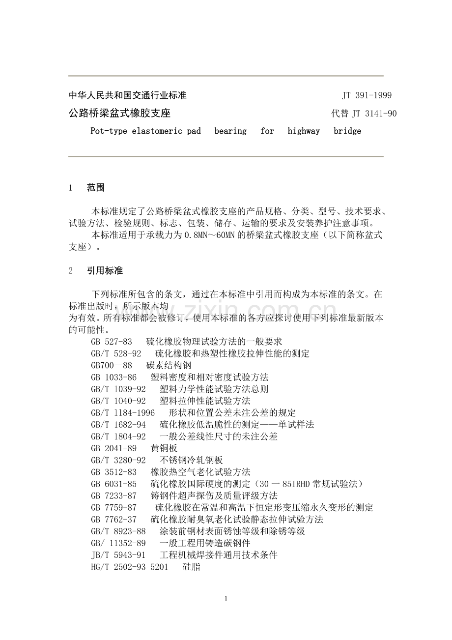 公路桥梁盆式橡胶支座(技术标准).doc_第1页