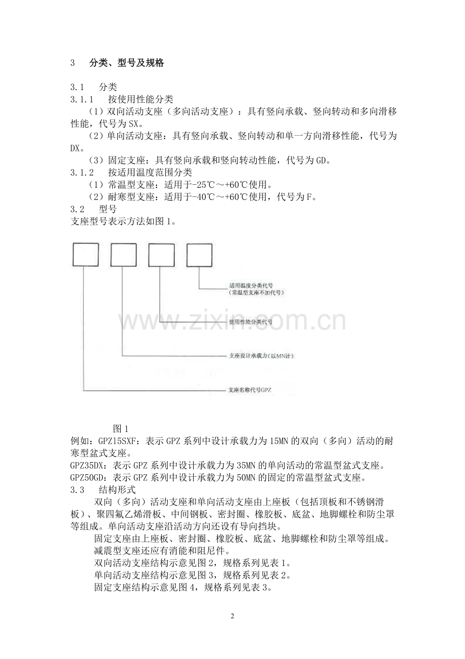 公路桥梁盆式橡胶支座(技术标准).doc_第2页