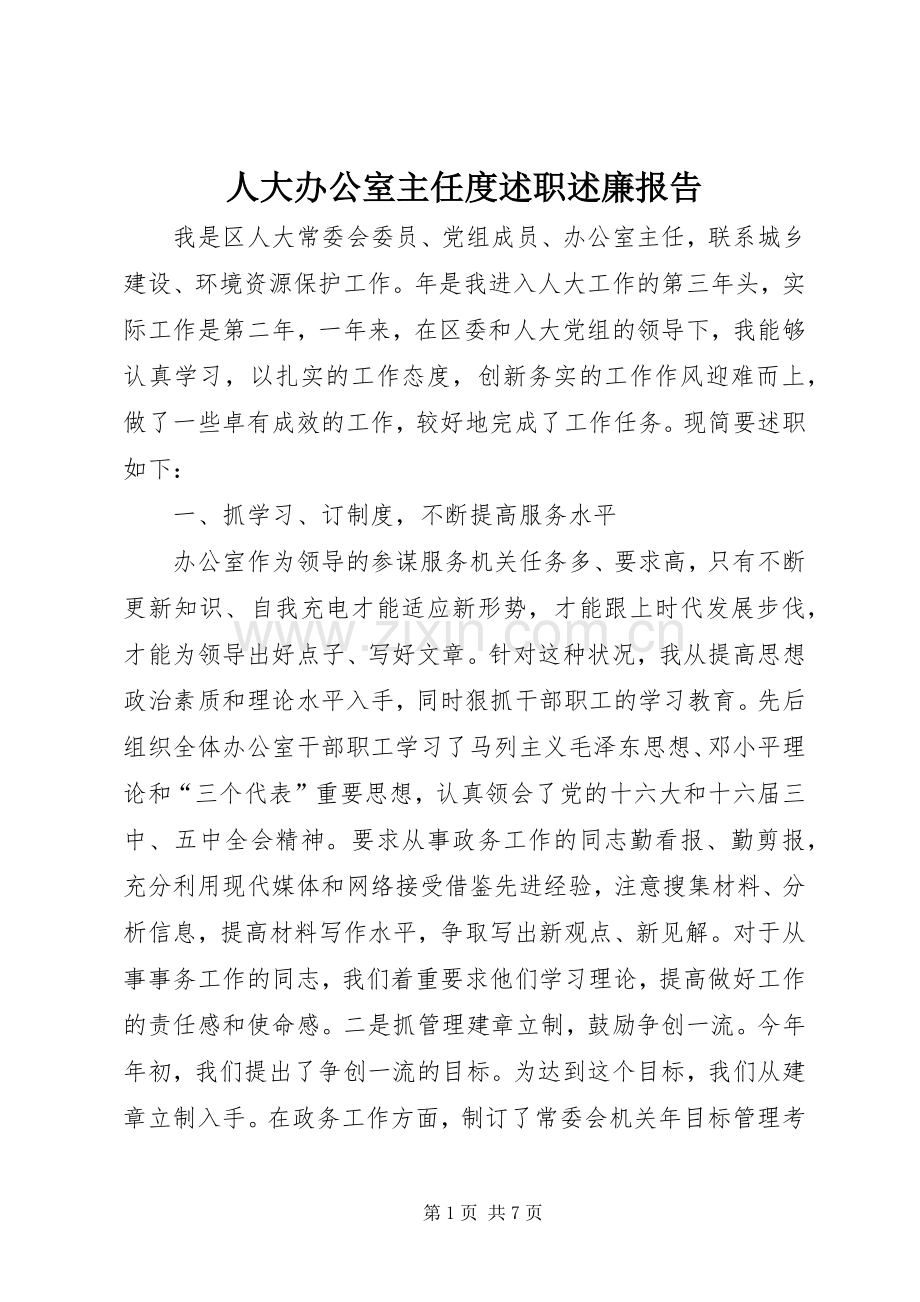 人大办公室主任度述职述廉报告.docx_第1页