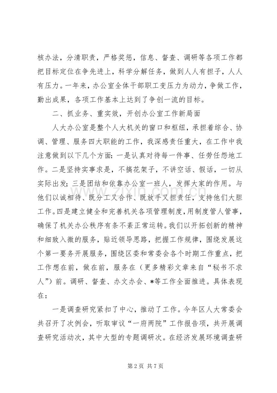 人大办公室主任度述职述廉报告.docx_第2页