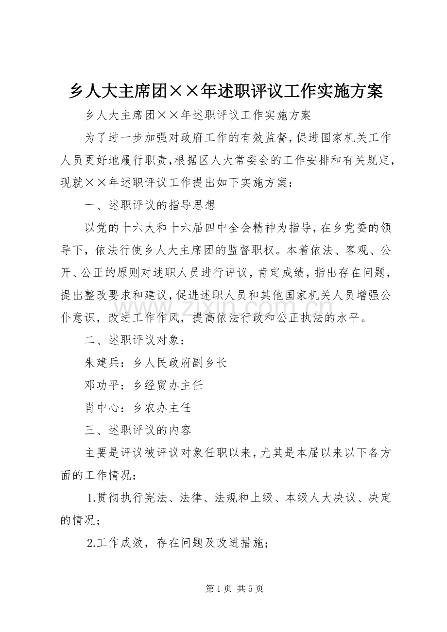 乡人大主席团××年述职评议工作实施方案.docx_第1页