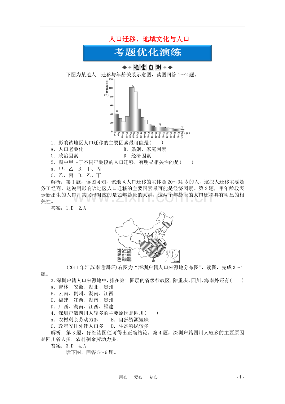 【优化方案】高考地理一轮复习-第五单元第19讲-人口迁移、地域文化与人口优化演练-湘教版.doc_第1页