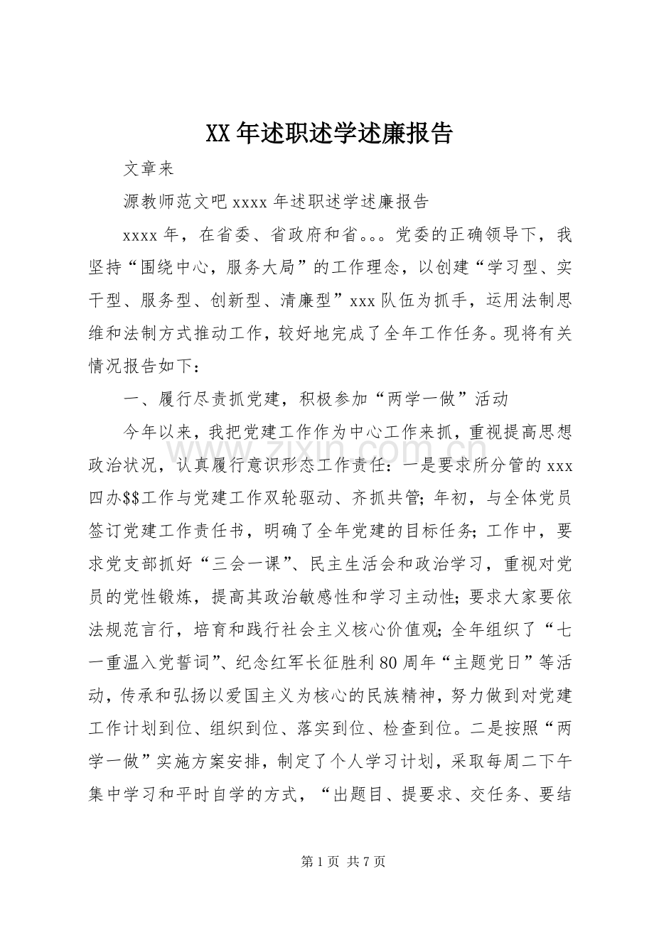 XX年述职述学述廉报告.docx_第1页