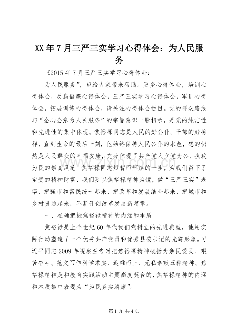 XX年7月三严三实学习心得体会：为人民服务.docx_第1页