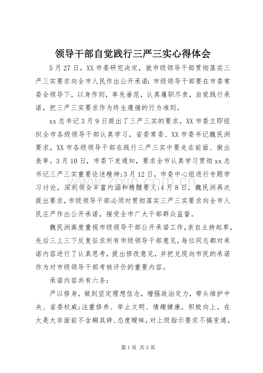 领导干部自觉践行三严三实心得体会.docx_第1页