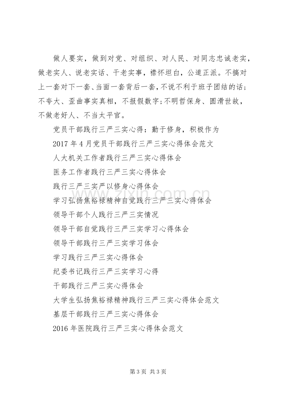 领导干部自觉践行三严三实心得体会.docx_第3页