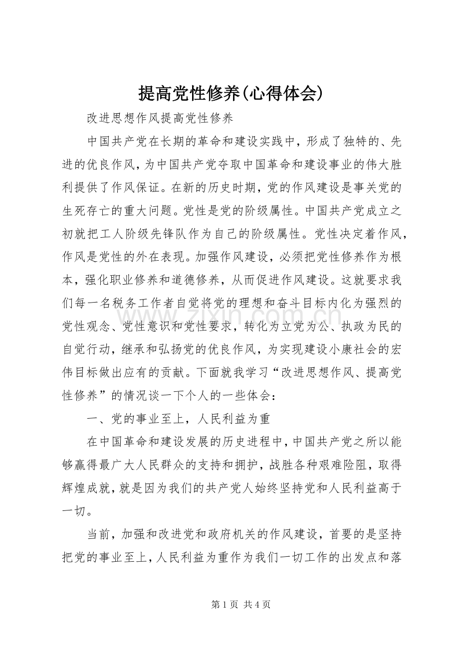 提高党性修养(心得体会).docx_第1页