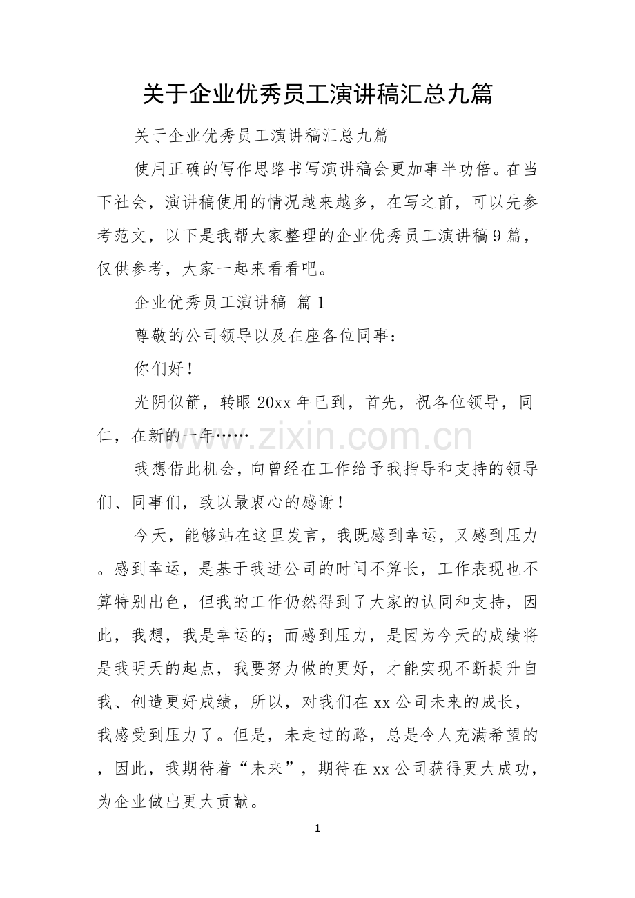 关于企业优秀员工演讲稿汇总九篇.docx_第1页