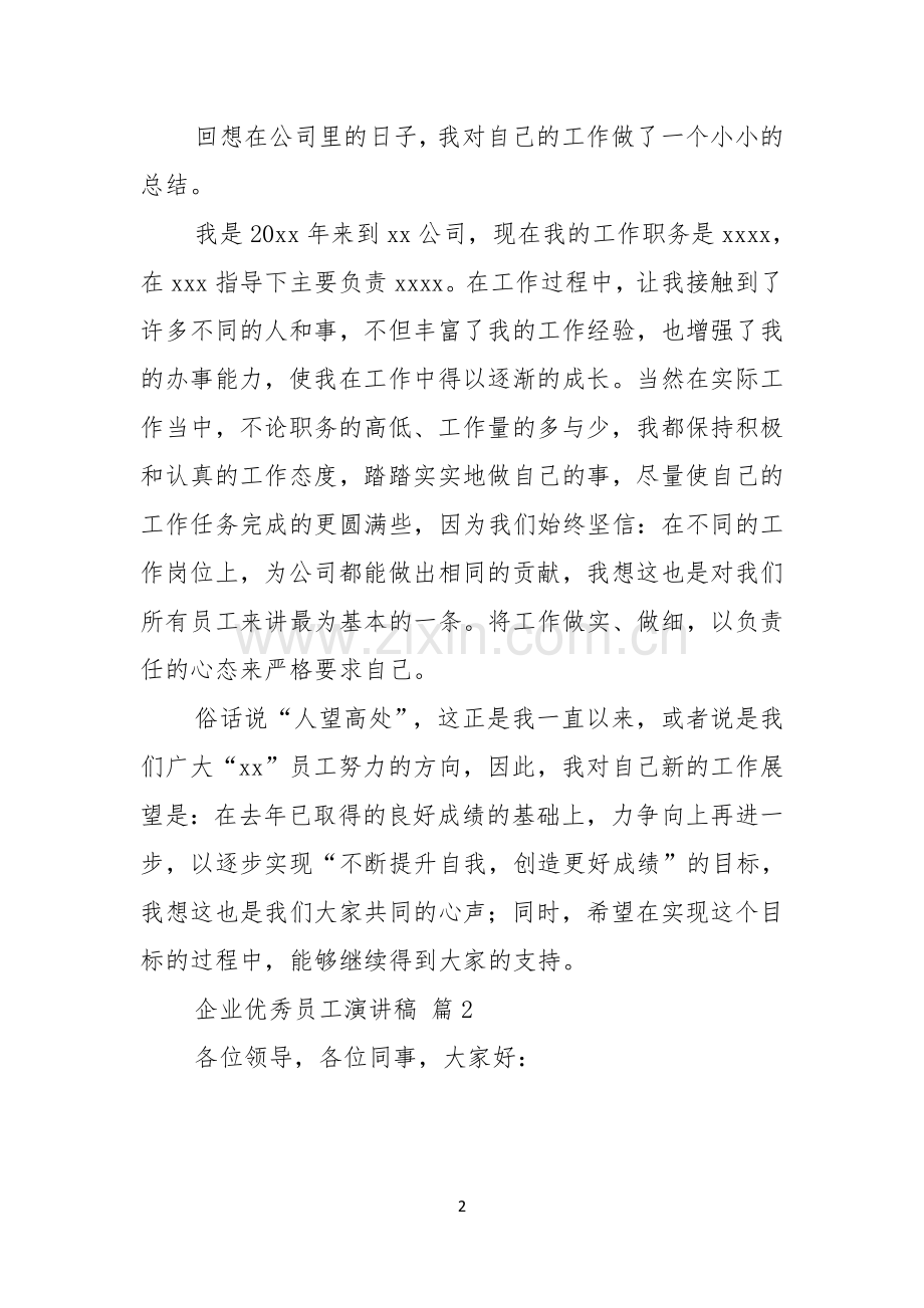 关于企业优秀员工演讲稿汇总九篇.docx_第2页