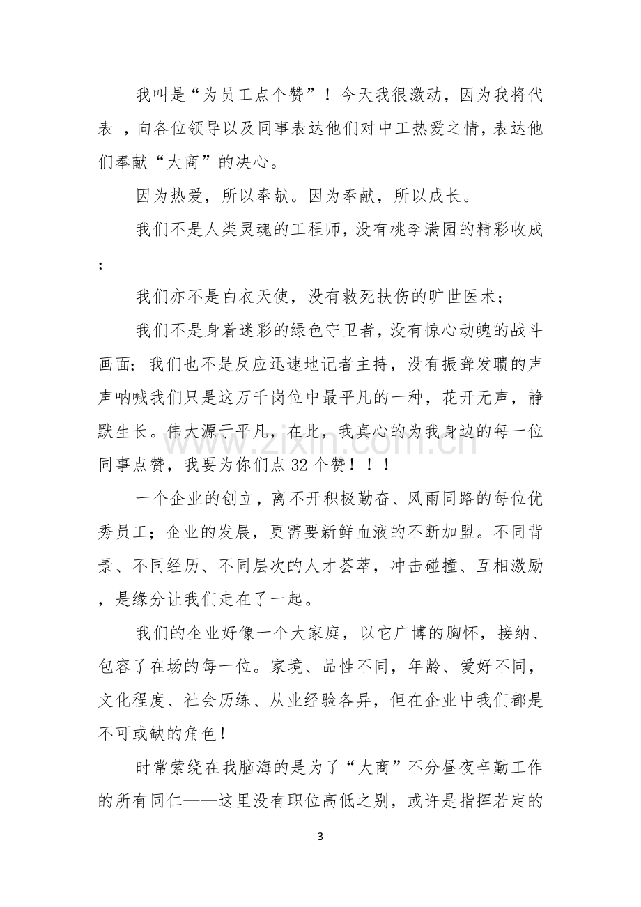 关于企业优秀员工演讲稿汇总九篇.docx_第3页