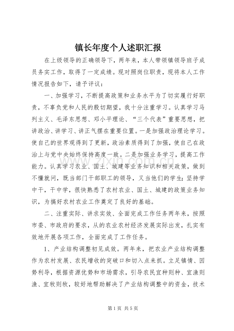 镇长年度个人述职汇报.docx_第1页