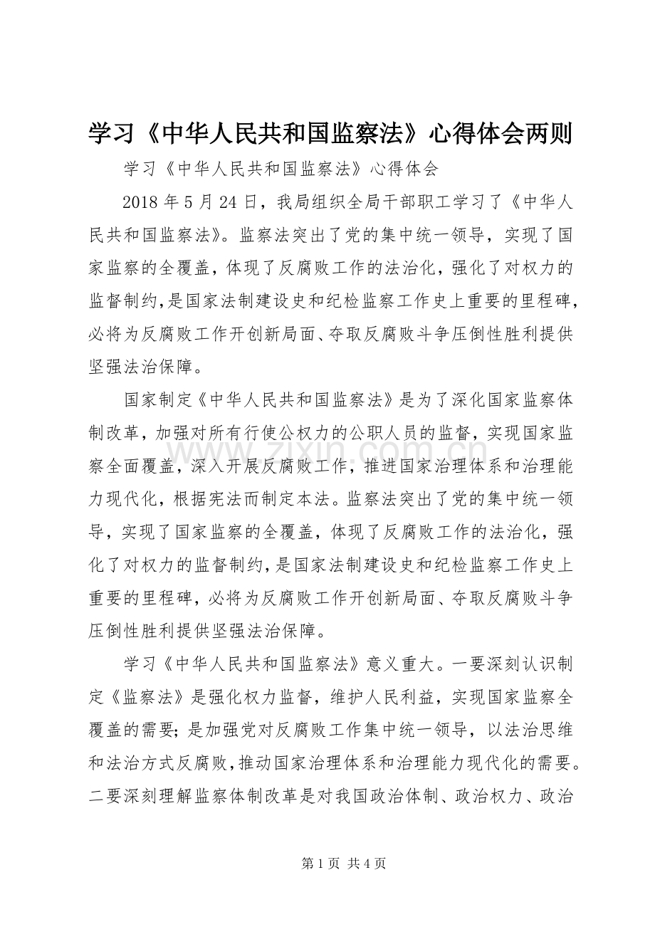 学习《中华人民共和国监察法》心得体会两则.docx_第1页