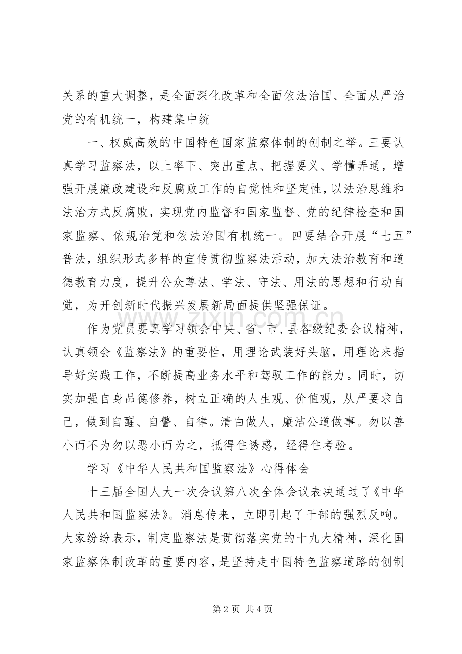 学习《中华人民共和国监察法》心得体会两则.docx_第2页