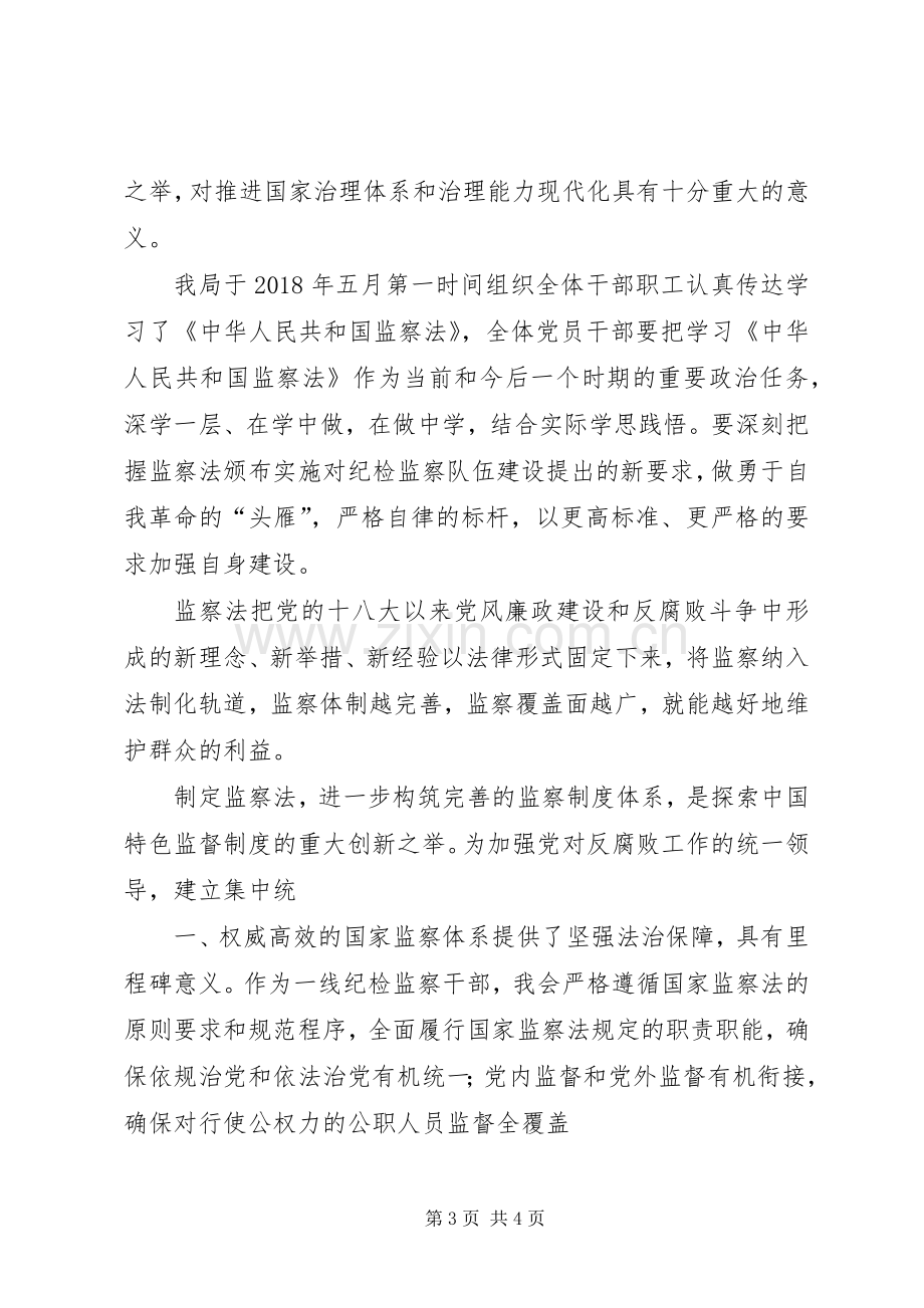 学习《中华人民共和国监察法》心得体会两则.docx_第3页