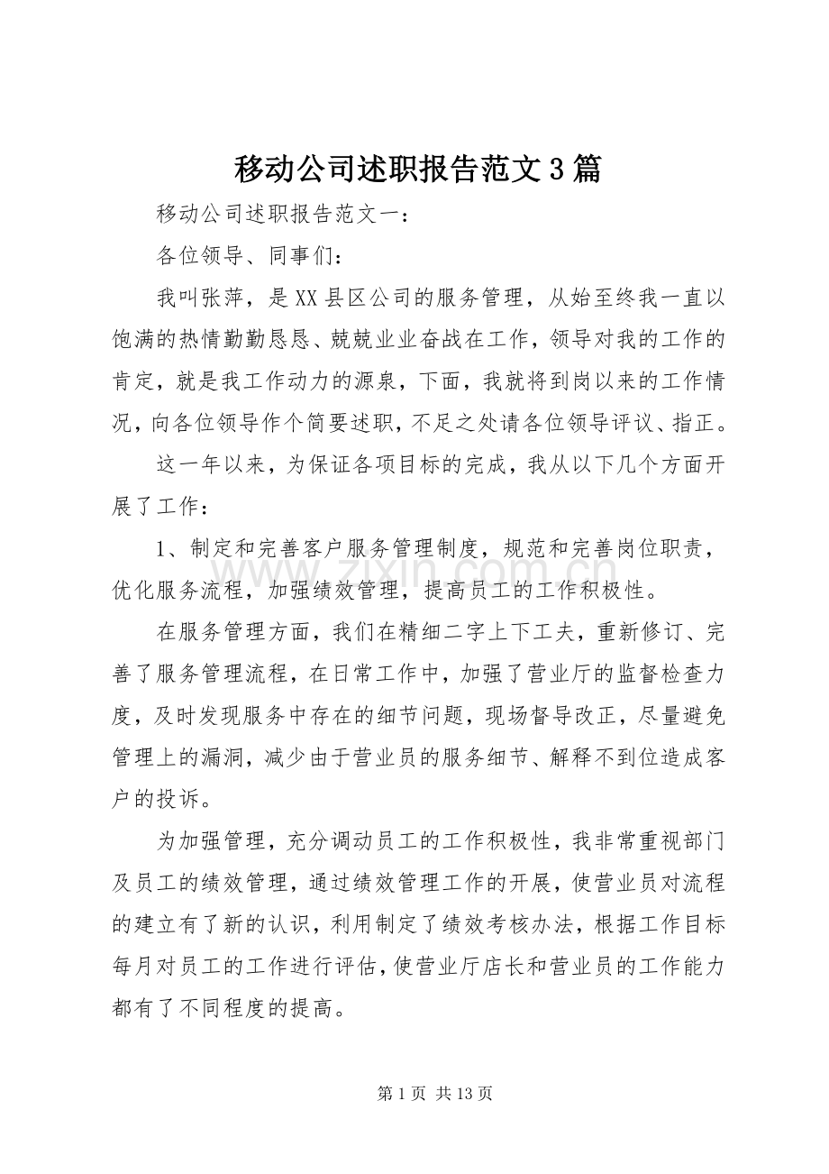 移动公司述职报告范文3篇.docx_第1页