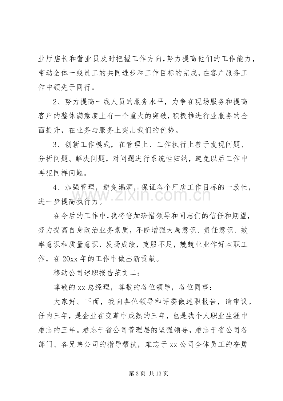 移动公司述职报告范文3篇.docx_第3页