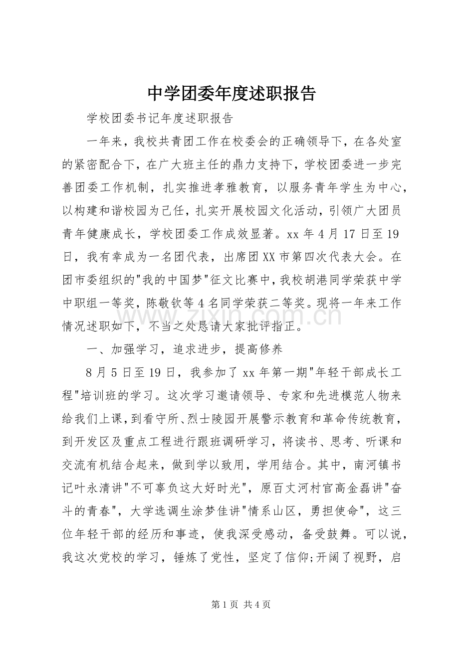 中学团委年度述职报告.docx_第1页