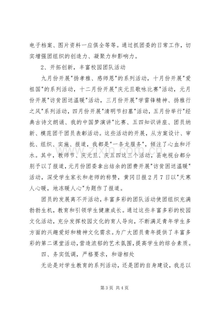 中学团委年度述职报告.docx_第3页